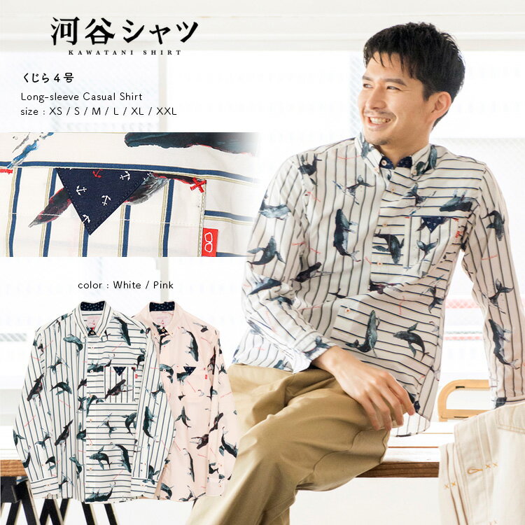 河谷シャツ くじら4号 カジュアル 長袖シャツ / k232-1115 / 全2色 ホワイト ピンク 全6サイズ XS S M L XL XXL シャツ 長袖 メンズ レディース 男女兼用 ユニセックス / くじら マリーン クジラ柄 かわいい カジュアルシャツ