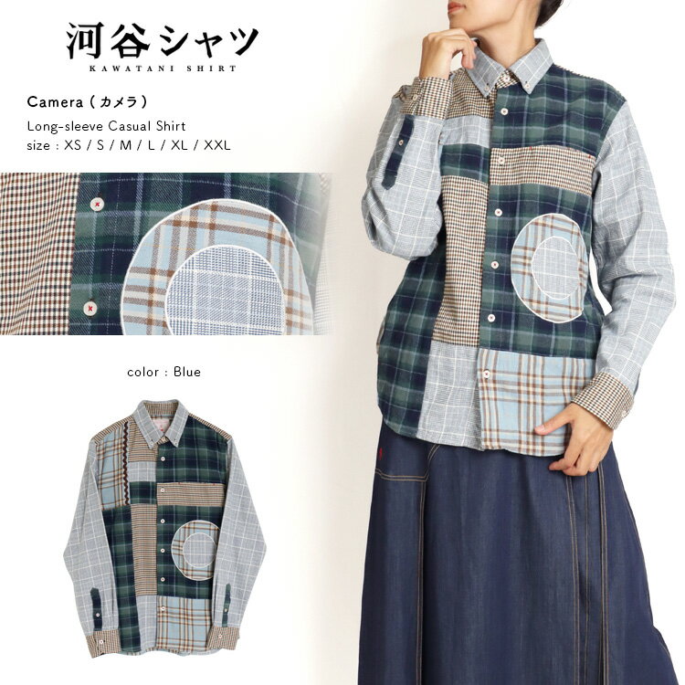 河谷シャツ Camera (カメラ) カジュアル 長袖シャツ / k233-1102 / ブルー 全6サイズ XS S M L XL XXL シャツ 長袖 メンズ レディース 男女兼用 ユニセックス / チェック パッチワーク カジュアルシャツのサムネイル