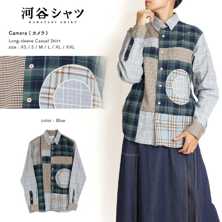 河谷シャツ Camera (カメラ) カジュアル 長袖シャツ / k233-1102 / ブルー 全6サイズ XS S M L XL XXL シャツ 長袖 メンズ レディース 男女兼用 ユニセックス / チェック パッチワーク カジュアルシャツ