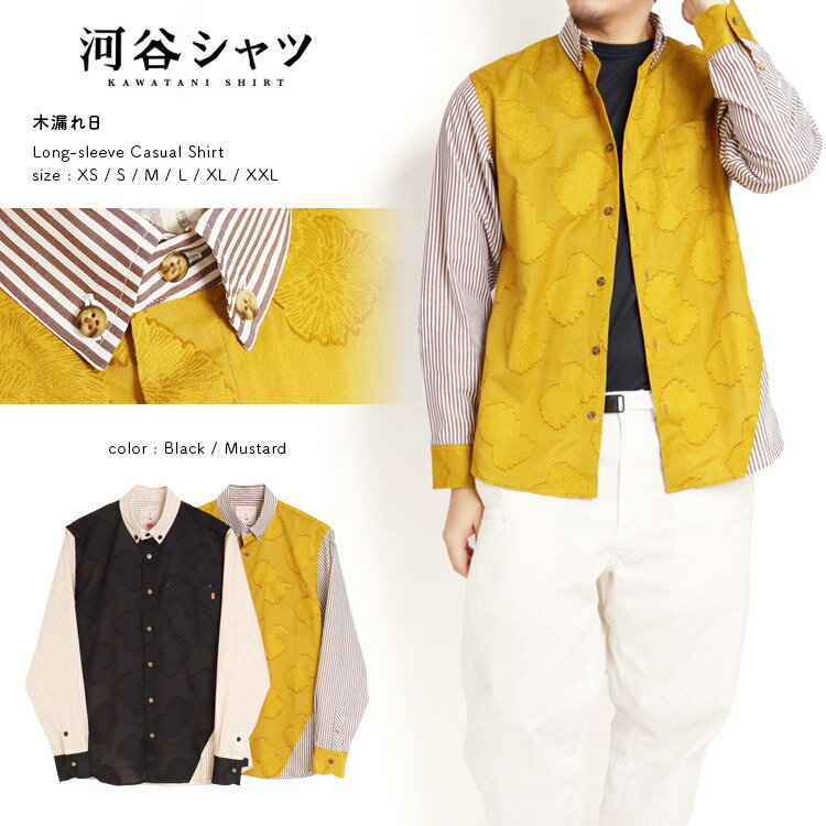 河谷シャツ Komorebi (木漏れ日) カジュアル 長袖シャツ / k233-1105 / ブラック マスタード 全4サイズ S M L XL シャツ 長袖 メンズ レディース 男女兼用 ユニセックス / 日本製 japan 植物 ストライプ おしゃれ カジュアルシャツ