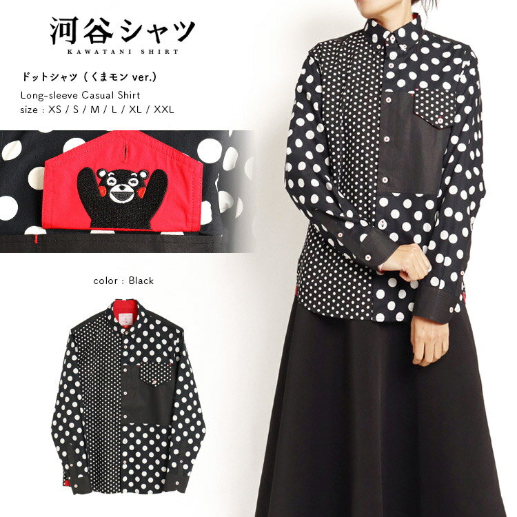 河谷シャツ ドットシャツ (くまモンver.) カジュアル 長袖シャツ / k234-1113 / ブラック 全6サイズ XS S M L XL XXL シャツ 長袖 メンズ レディース 男女兼用 ユニセックス / くまモン ドット 水玉 かわいい くまモングッズ カジュアルシャツのサムネイル