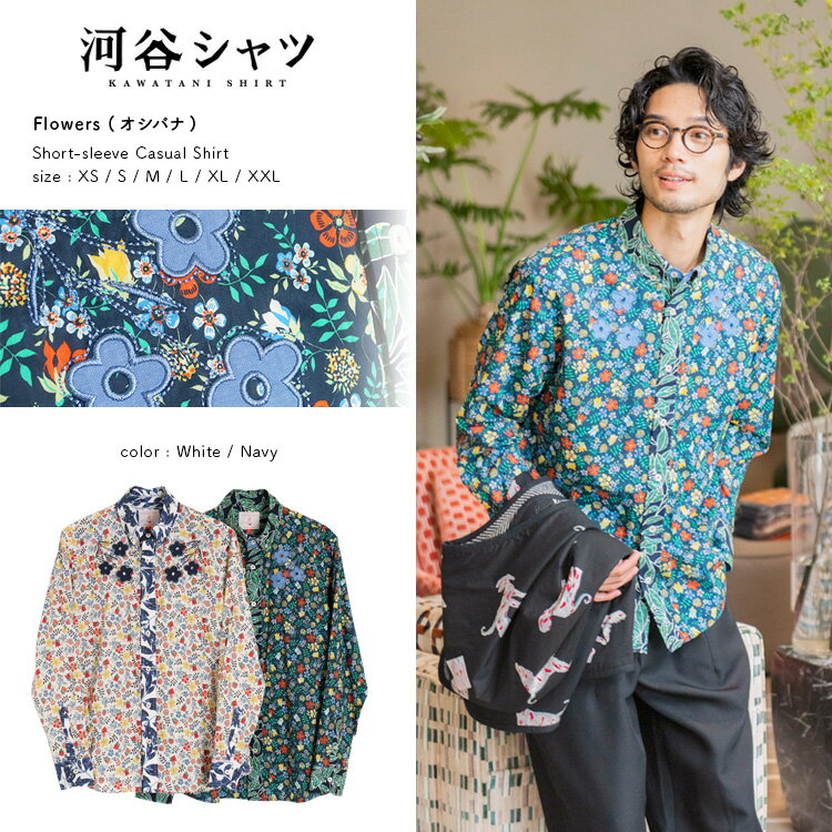 河谷シャツ Flowers (オシバナ) カジュアル 長袖シャツ / k234-1116 / 全2色 ホワイト ネイビー 全6サイズ XS S M L XL XXL シャツ 長袖 メンズ レディース 男女兼用 ユニセックス / ボタニカル 花柄 フラワー かわいい カジュアルシャツ