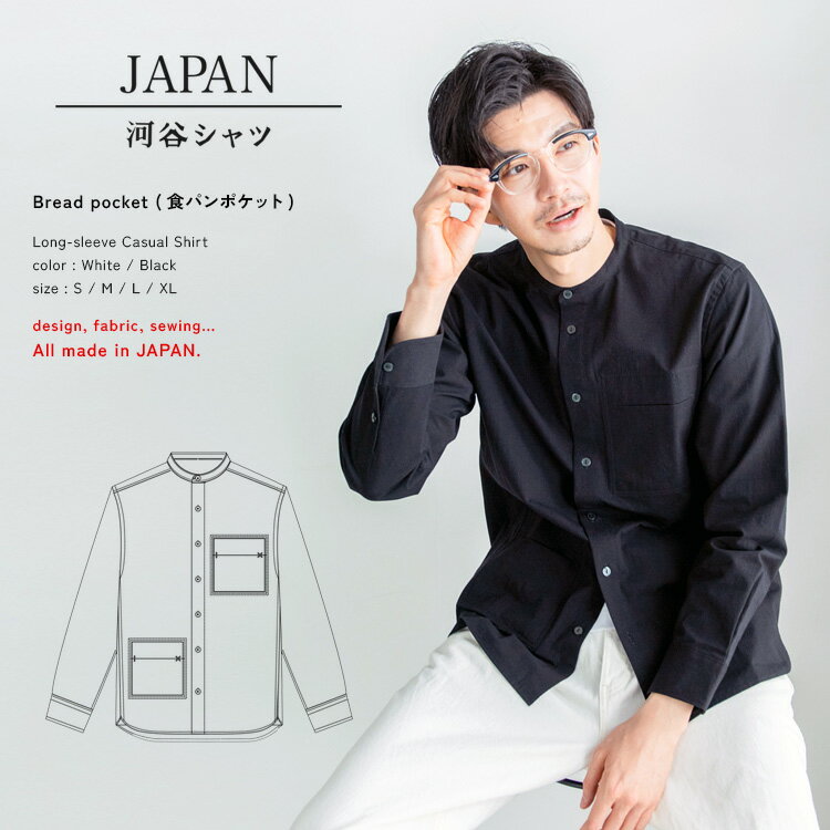 河谷シャツJAPAN / Bread pocket (食パンポケット) コットンウェザー近江晒 バン
