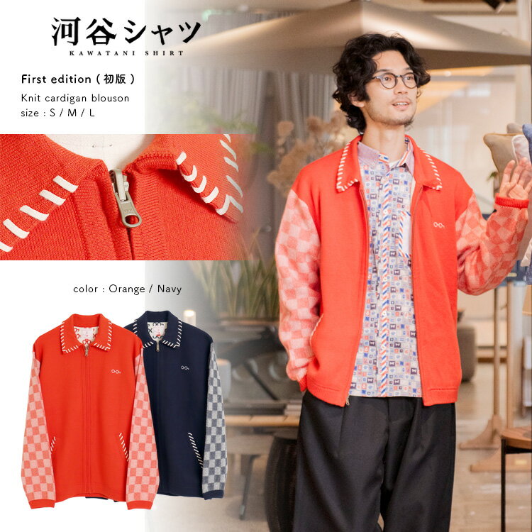 河谷シャツ First edition (初版) ニット カーディガン ブルゾン / k233-1601 / 全2色 オレンジ ネイビー 全3サイズ S M L...