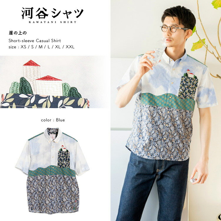 河谷シャツ 崖の上の カジュアル 半袖シャツ / k232-1201 / ブルー 全6サイズ XS S M L XL XXL シャツ 半袖 メンズ レディース 男女兼用 ユニセックス / 柄シャツ アロハ 刺繍 パッチワーク かわいい カジュアルシャツのサムネイル