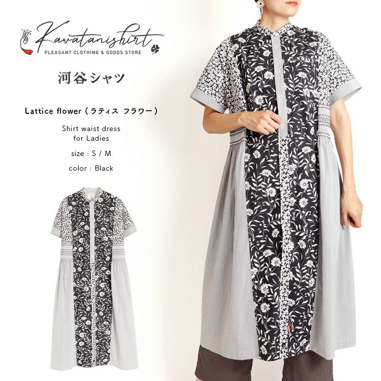 河谷シャツ Lattice flower (ラティス フラワー) シャツワンピース / k242-2312 / ブラック / 全2サイズ S M フリーサイズ / シャツ ワンピース シャツコート ロング ドレス 長袖 レディース 女性 / Aライン 体型カバー 大きいサイズ コットン