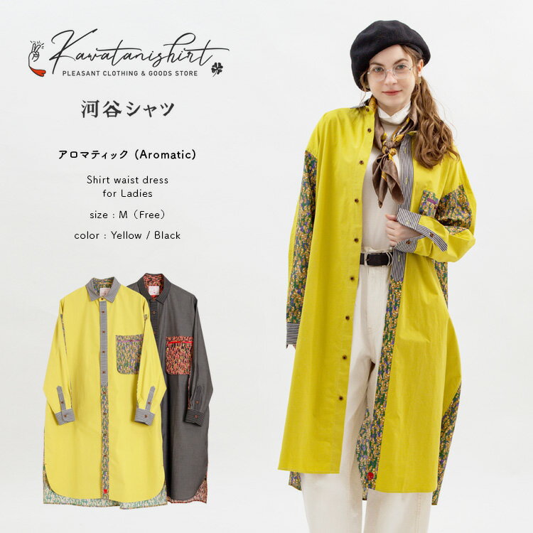 河谷シャツ アロマティック (Aromatic) シャツワンピース / k243-2306 / 全2 ...