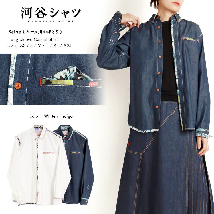 河谷シャツ Seine (セーヌ川のほとり) カジュアル 長袖シャツ / k241-1104 / 全2色 ホワイト インディゴ 全6サイズ XS S M L XL XXL シャツ 長袖 メンズ レディース 男女兼用 ユニセックスのサムネイル