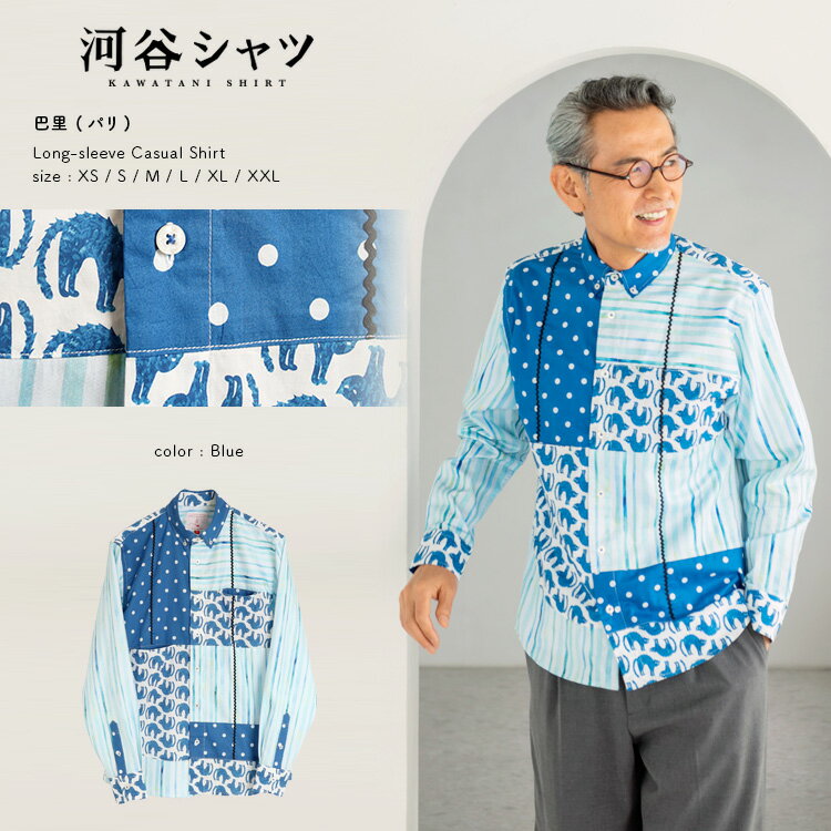 河谷シャツ 巴里 (パリ) カジュアル 長袖シャツ / k241-1125 / ブルー 全6サイズ XS S M L XL XXL / シャツ 長袖 メンズ レディース 男女兼用 ユニセックスのサムネイル