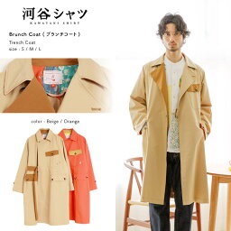 河谷シャツ Brunch Coat (ブランチコート) トレンチコート / k241-1601 / 全2色 ベージュ オレンジ / 全3サイズ S M L / コート アウター メンズ レディース 男女兼用 / ステンカラー ロングコート コットン 春コート 春アウター おしゃれ