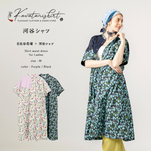 日比谷花壇×河谷シャツ シャツワンピース / k252-2311 / パープル / ブラック / ワンサイズ M / シャツ ワンピース シャツコート ロング ドレス 長袖 レディース 女性 / Aライン ゆったり 花柄 体型カバー 大きいサイズ コットン 日比谷花壇×河谷シャツ シャツワンピース / k252-2311 / パープル / ブラック / ワンサイズ M / シャツ ワンピース シャツコート ロング ドレス 長袖 レディース 女性 / Aライン ゆったり 花柄 体型カバー 大きいサイズ コットン