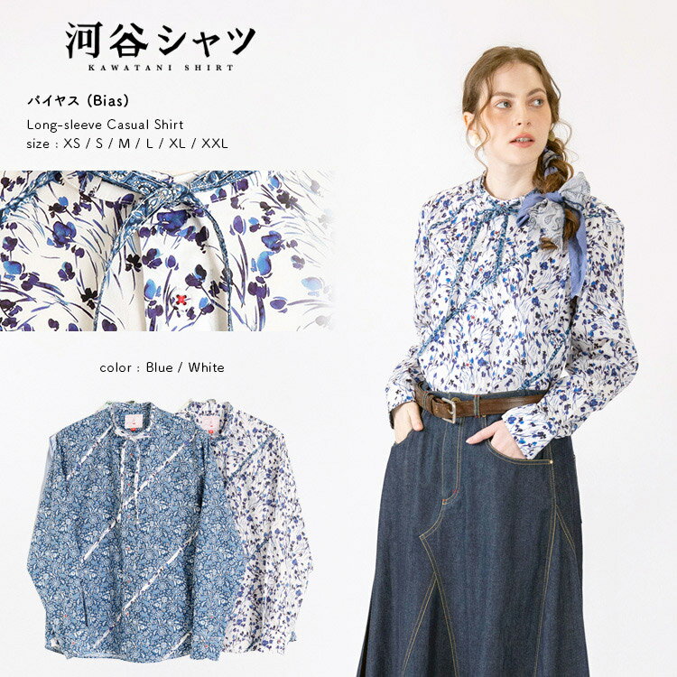 楽天河谷シャツ河谷シャツ バイヤス （Bias） カジュアル 長袖シャツ / k251-1103 / 全2色 ブルー ホワイト 全6サイズ XS S M L XL XXL / シャツ 長袖 メンズ レディース 男女兼用 ユニセックス