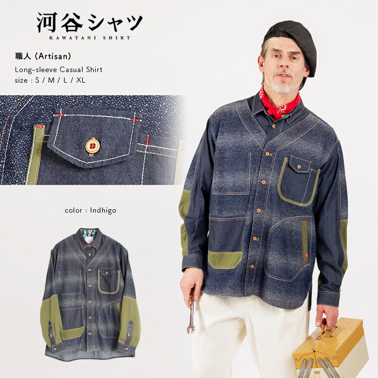 河谷シャツ 職人 (Artisan) カジュアル 長袖シャツ / k251-1107 / インディゴ 全4サイズ S M L XL / シャツ 長袖 メンズ レディース 男女兼用 ユニセックスのサムネイル