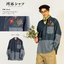 河谷シャツ 花瓶 (Vase) カジュアル 長袖シャツ / k253-1104 / インディゴ / 全4サイズ S M L XL / シャツ 長袖 リラックスサ...
