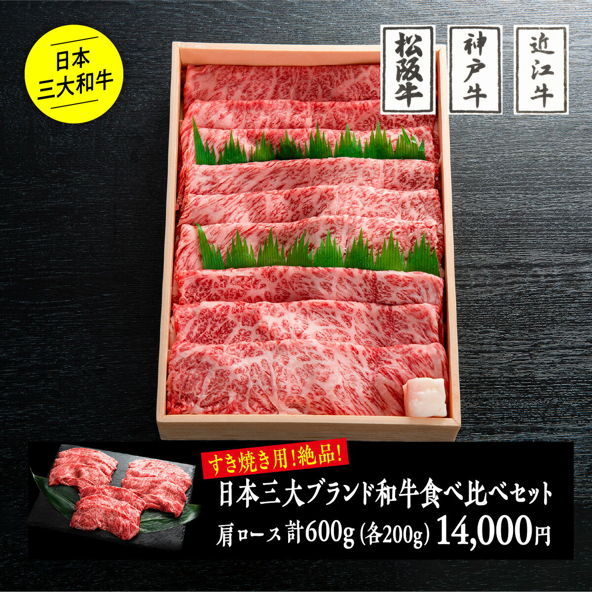 肉セット 日本三大ブランド和牛食べ比べセット（すき焼き）600g／ 松阪牛肩ロース200g+神戸ビーフ肩ロース200g+近江牛肩ロース200g送料無料 化粧箱入り のし対応 高級 ブランド牛 すき焼き肉 進物 贈答品 お肉ギフト プレゼント お祝い お返し お礼 お中元 御中元 父の日