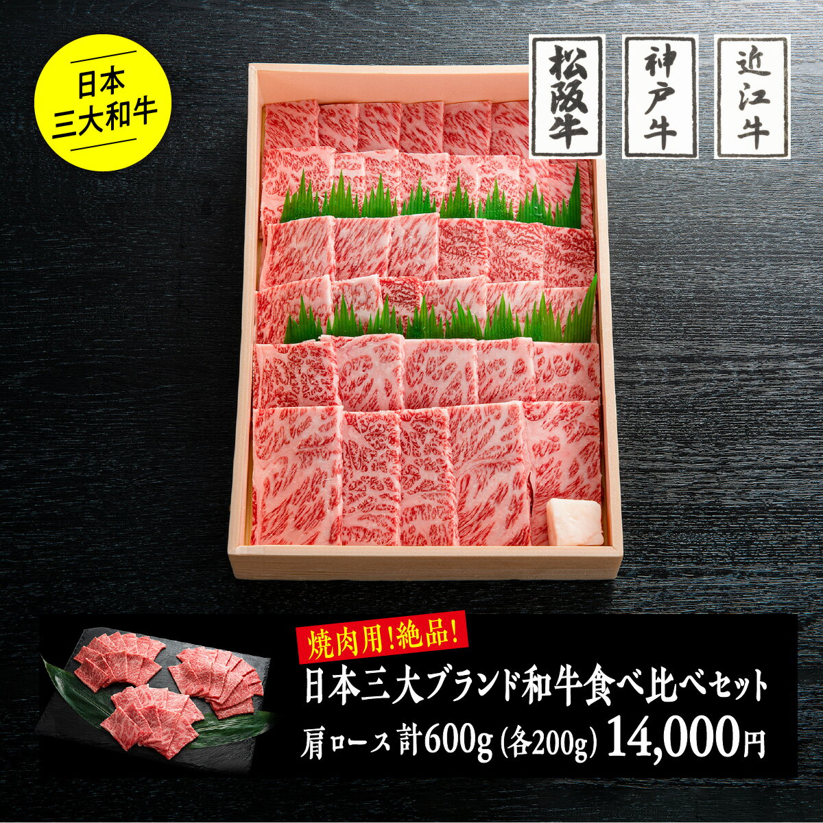 日本三大ブランド和牛食べ比べセット 600g（焼肉）／ 松阪牛肩ロース200g+神戸ビーフ肩ロース200g+近江牛肩ロース200g　厳選 進物 のし対応 無料ラッピング 黒毛和牛 お祝い 内祝い 贈答品 ギフト対応 高級焼肉 銘柄牛 精肉卸 寒中見舞い