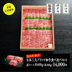 日本三大ブランド和牛食べ比べセット（焼肉用）