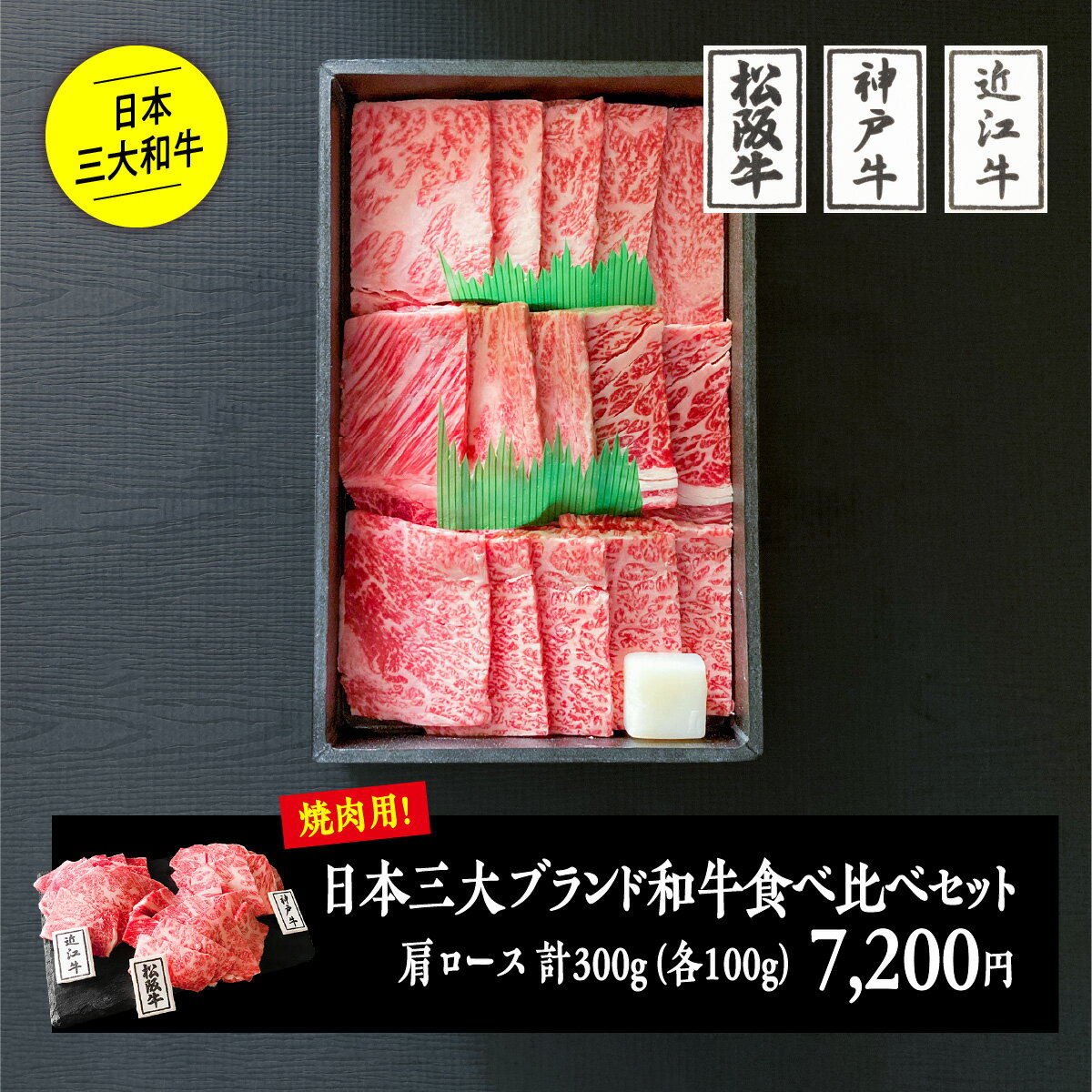 日本三大ブランド和牛食べ比べセット300g（焼肉用）／ 松阪牛肩ロース100g +神戸ビーフ肩ロース100g+近江牛肩ロース100g　厳選 ブランド牛 黒毛和牛 牛肉 焼肉 お祝い 内祝い 贈答品 ギフト 詰め合わせセット 寒中見舞い