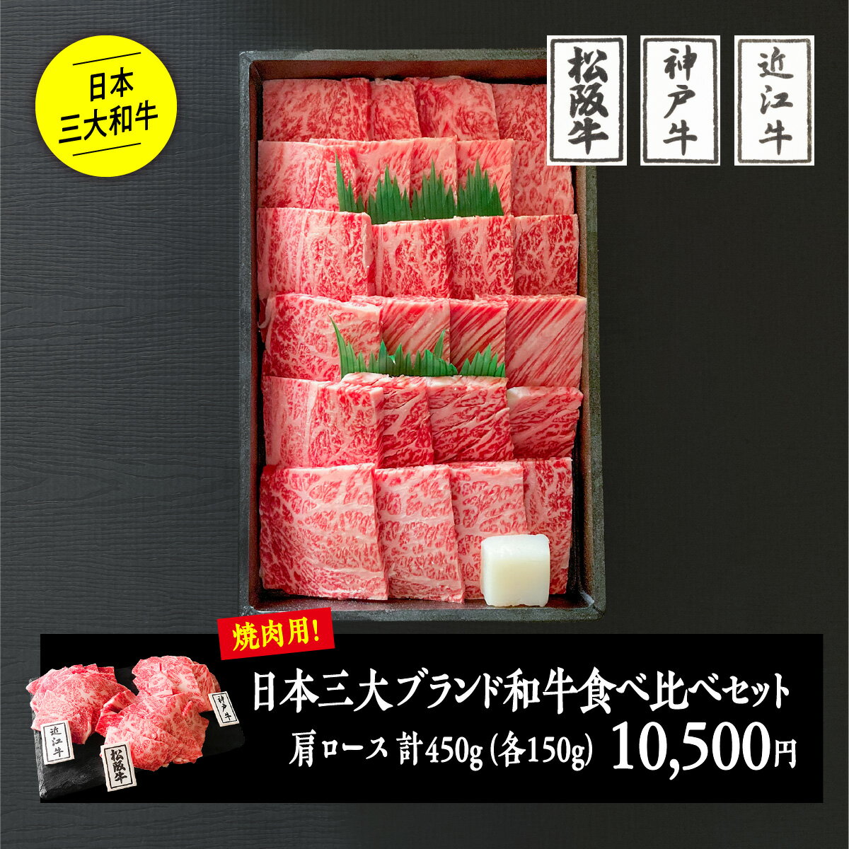 松阪牛 日本三大ブランド和牛食べ比べセット450g（焼肉用）／ 松阪牛肩ロース150g +神戸ビーフ肩ロース150g+近江牛肩ロース150g　厳選 無料ラッピング のし 黒毛和牛 焼肉 お祝い 内祝い ギフト 国産 銘柄牛 ブランド牛 詰め合わせセット お返し 父の日 母の日遅れてごめんね