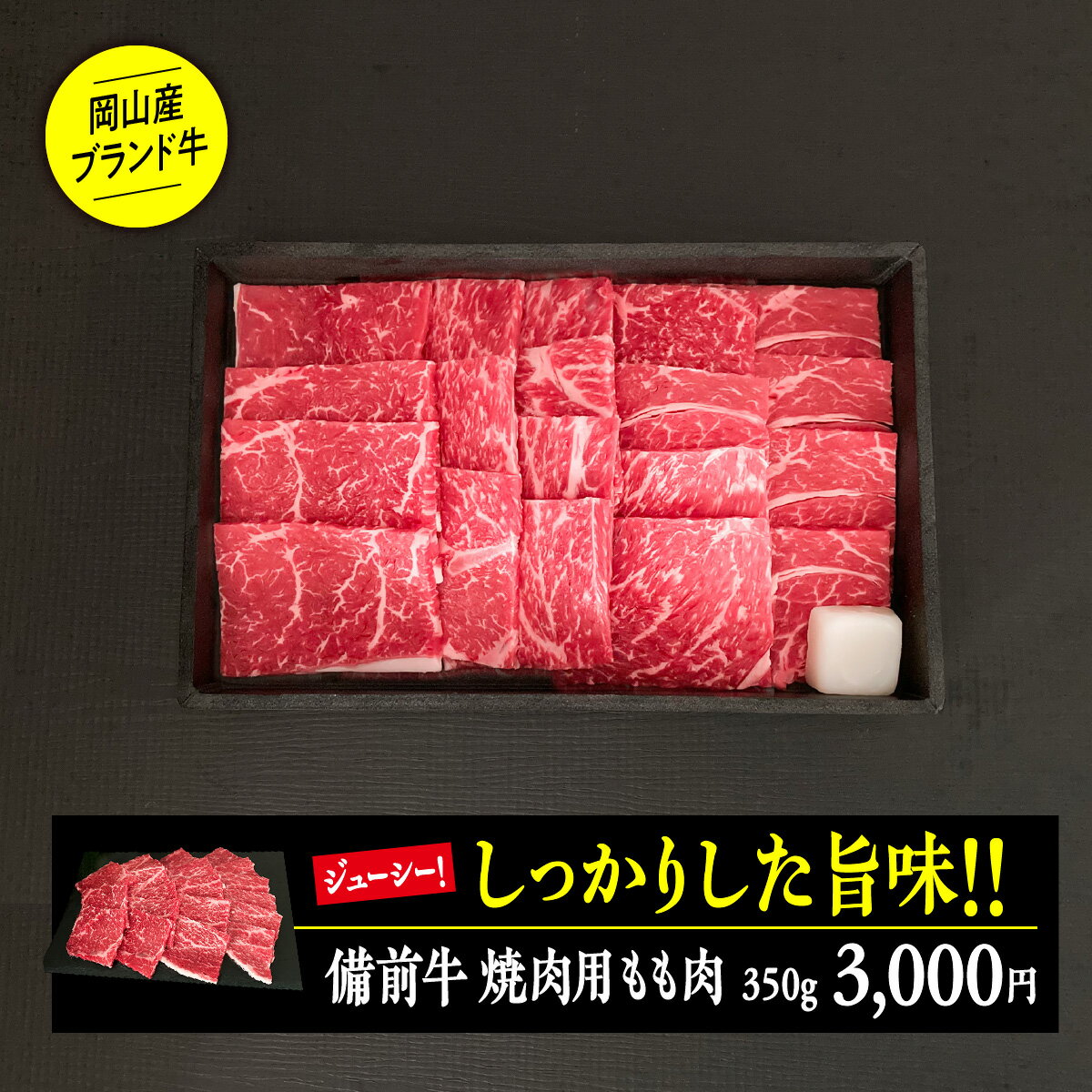 備前牛モモ（焼肉)／350g　厳選 化粧箱入り のし対応 無料ラッピング ブランド牛 牛肉 赤身 焼肉 お祝..