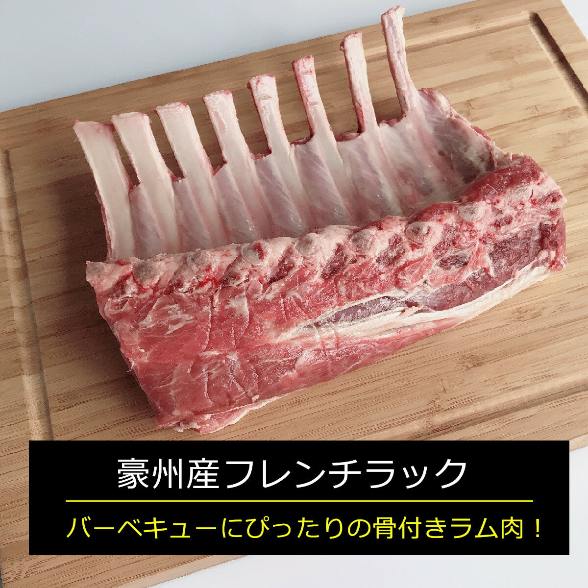 名称：豪州産フレンチラック（冷凍） 原材料名：羊肉（豪州産） 内容量：約850g 賞味期限：別途ラベルに記載 保存方法：要冷凍-18℃以下で保存してください 調理前加熱の有無：加熱していません 加熱調理の有無：加熱してください 製造者：カワトミフーズ株式会社　大阪府枚方市菊丘町1097「バーベキューやパーティーメニューに最適豪州産フレンチラック」 まろやかな味わいで人気のラム（仔羊）。 こちらはワイルドな雰囲気も味わえる骨付きの塊肉、フレンチラックです。 見栄えがするのでパーティーやバーベキューのメニューに最適です！ オーストラリアの広大な大自然の中で牧草のみを食べて育つため、安全な食材としても人気があります。さらに必須栄養素をバランスよく含み、たんぱく質・鉄・亜鉛・ビタミン12など不足しやすい栄養素が豊富。とてもヘルシーなので献立のレパートリーにも積極的に取り入れたい食材です。 フレンチラックは背脂の下・片側に骨があります。簡単に取りはずし可能ですので、切り分けてラムチョップにも！