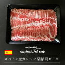 ★10%OFFクーポン★ガリシア栗豚 肩ロース スライス 500g / ガリシアポーク スペイン育ち 豚カタロース 豚肩ロース ブランド豚 ブランドポーク 銘柄豚 お鍋用スライス 豚しゃぶお肉 お取り寄せ ガリシアポーク ぶた肉 冷凍スライス 美味しい豚 アニマルウェルフェア