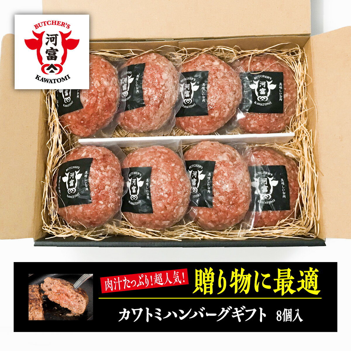 肉汁たっぷりカワトミハンバーグギフト／200g×8個　お祝い