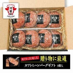 肉汁たっぷりカワトミハンバーグギフト/200g×8個 化粧箱入り お祝い 内祝 のし 熨斗 贈り物 牛肉 豚肉 合い挽き 人気 やわらかい 子供 お年寄り 生ハンバーグ 冷凍 ミートピア河富 枚方市 お肉ギフト 美味しい 誕生日プレゼント お歳暮 御歳暮