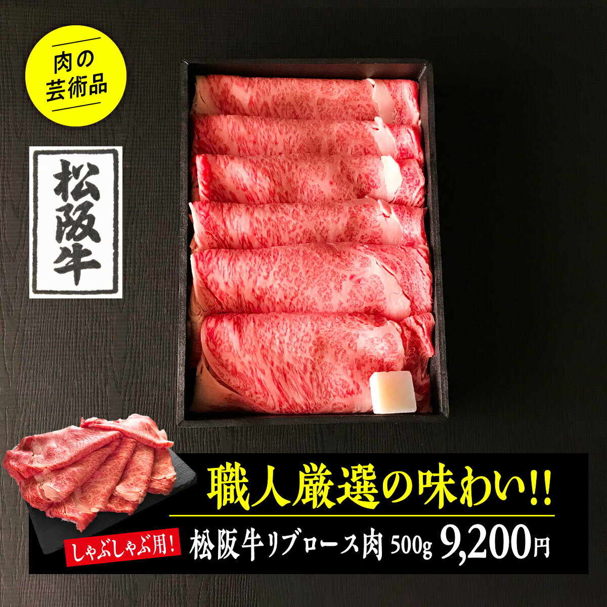 松阪牛 松阪牛リブロース肉（しゃぶしゃぶ用）500g 厳選 ギフト 無料ラッピング 化粧箱入り のし対応 熨斗 内祝い お礼 プレゼント お肉ギフト 贈答品 高級 松阪牛 松坂牛 銘柄牛 送料無料 精肉店 食肉卸 通販 プレゼント お中元 御中元 ギフト 父の日 お祝い お返し