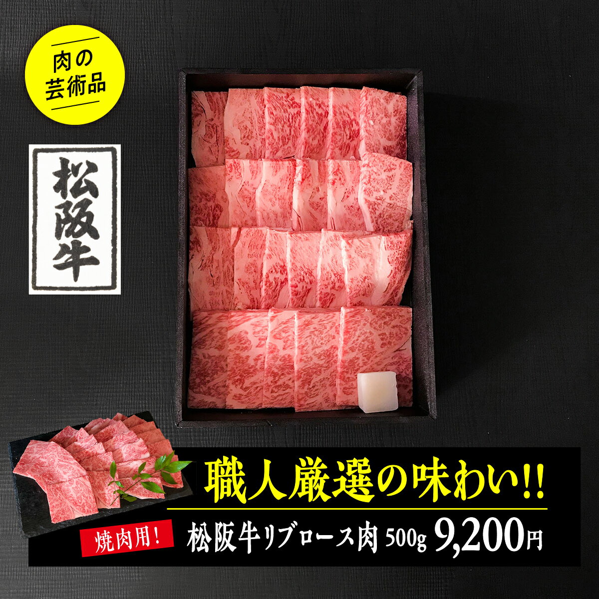 松阪牛リブロース肉（焼肉用）500g 厳選 ギフト 無料ラッピング 化粧箱入り のし対応 熨斗 内祝い お礼 プレゼント お肉ギフト 贈答品 贈答用 高級 松阪牛 松坂牛 銘柄牛 牛肉 送料無料 枚方市 精肉店 食肉卸 老舗 通販 プレゼント お中元 御中元 父の日