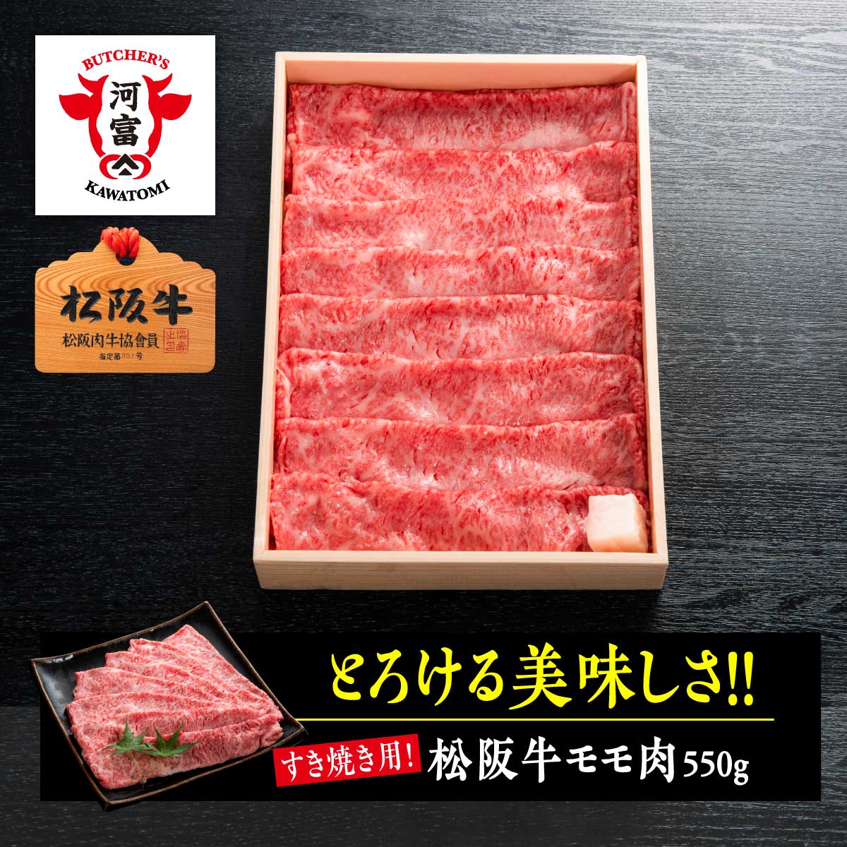 松阪牛のすき焼きギフト 松阪牛モモ肉すき焼き用550g 霜降り スライス ギフト 化粧箱入り のし対応 熨斗 内祝い お礼 厳選黒毛和牛 すきやき お肉ギフト 贈答品 高級 松阪牛 銘柄牛 精肉店 食肉卸 美味しいお肉 プレゼント お祝い お返し ギフト お中元 御中元 父の日