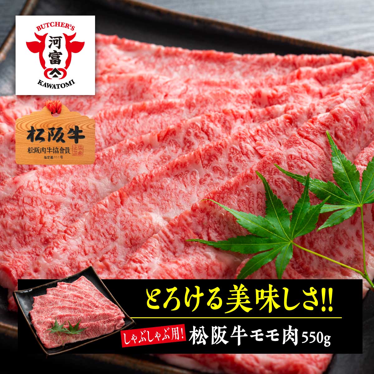 松阪牛 松阪牛モモ肉しゃぶしゃぶ用550g のし対応 熨斗 お肉ギフト ご贈答 贈答品 食品ギフト 松阪牛 銘柄牛 牛肉 しゃぶしゃぶ肉 薄切り 牛肉スライス ミートピア河富 カワトミ 精肉店 送料無料 美味しいお肉 プレゼント 内祝 お祝い お返し 父の日