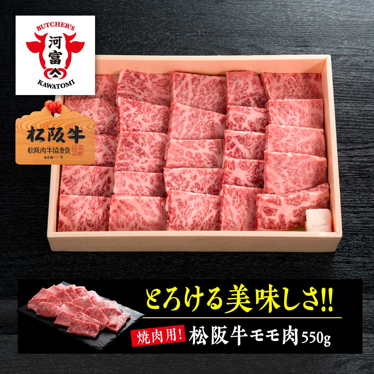 松阪牛モモ肉焼肉用550g 厳選 のし対応 熨斗 お肉ギフト 贈答品 贈答用 無料ラッピング 食品ギフト 松阪牛 松坂牛 銘柄牛 贅沢 高級 お祝い 牛肉 赤身 カワトミフーズ ミートピア河富 精肉店 内祝い プレゼント お肉 ギフト