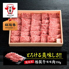 松阪牛モモ肉焼肉用550g