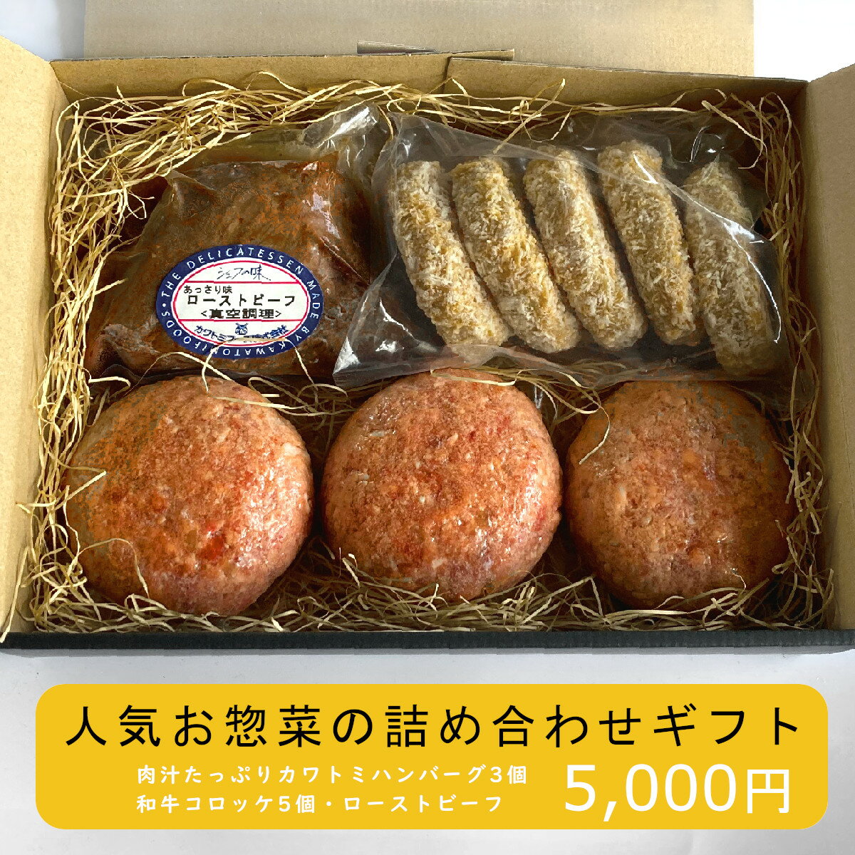 高級肉（5000円程度） 肉汁たっぷりカワトミハンバーグと人気お惣菜の詰め合わせギフト ／ 送料無料 ハンバーグ200g×3個 和牛コロッケ×5個 自家製ローストビーフ350g×1個 内祝い 御祝 御礼 誕生日お祝い お肉ギフト プレゼント のし 熨斗 贈り物 子供 グルメ ギフト配送 母の日 父の日ギフト