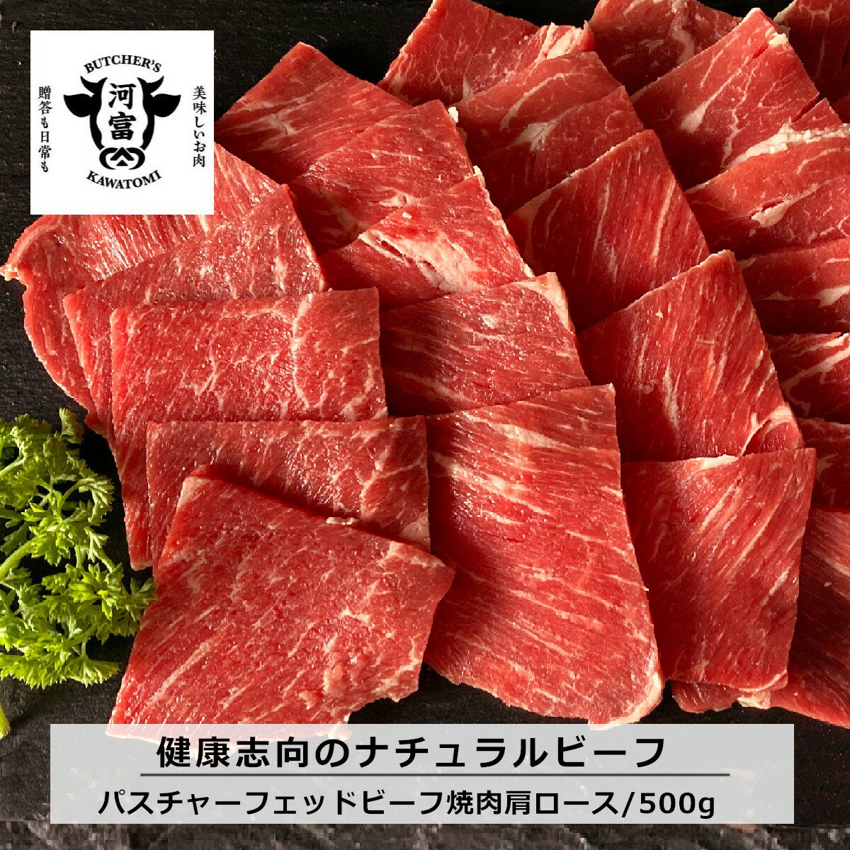 NZ産ナチュラルビーフ パスチャーフェッドビーフ 肩ロース焼肉（500g） 牧草牛 健康志向 健康食 赤身 ..