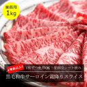 黒毛和牛サーロイン霜降りスライス 1kg 4等級以上(業務用パック)1枚ずつシート挟み 便利 お徳用 すき焼き用 しゃぶしゃぶ用 薄切り 和牛スライス 小分け 1キロ A4 お祝い ご馳走 大人数 ミートピア河富 食肉卸 通販 パーティー