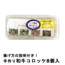 名称：和牛コロッケ（加熱用）（冷凍） 原材料名：じゃが芋、牛肉（国産）、和牛脂、玉葱、砂糖、パン粉、小麦粉、卵、醤油、食塩、バター、胡椒※原材料の一部に卵・小麦・大豆・乳成分含む 内容量：8個入り 賞味期限：別途ラベルに記載 保存方法：要冷凍-18℃以下で保存してください 調理前加熱の有無：加熱していません 加熱調理の有無：加熱してください 製造者：カワトミフーズ株式会社　大阪府枚方市菊丘町1097 ※こちらの商品はのし・ラッピング対応不可となります。 予めご了承くださいませ。国産じゃがいもとブランド牛の牛脂を合わせたリッチな甘さにトロリとした食感。自社で刻んで食感を残した玉ねぎのシャキシャキ感が際立つ、スペシャルな和牛コロッケです！ ジャガイモを蒸し上げるところから丁寧に手作りしています。昔から変わらないレシピでほっとする味わいです。作り方の説明付きでパンクしにくく失敗知らず！