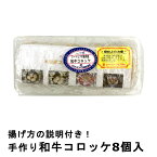 黒毛和牛コロッケ8個 冷凍コロッケ お惣菜 冷凍食品 おかず 揚げ方説明付き 甘めのコロッケ カワトミフーズ 人気商品 ミートピア河富 冷凍お惣菜トロトロ 和牛コロッケ