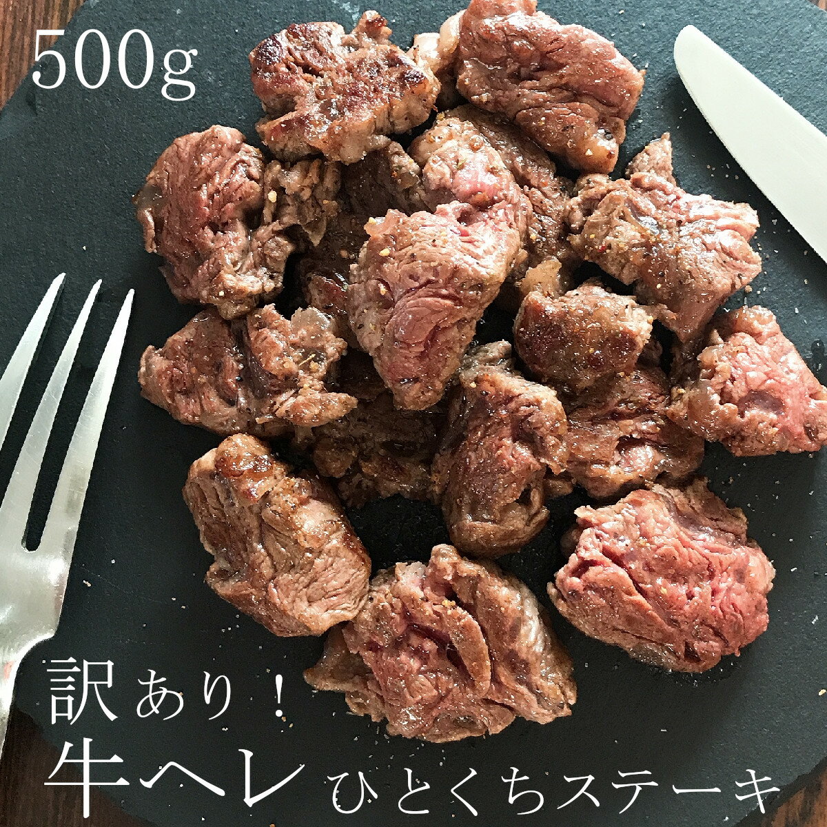 豪州産牛ヒレ 訳あり！ひとくちステーキ500g ／ 牛ヘレ 牛フィレ 冷凍 赤身 ヘルシー 脂身が少ない 牛肉フィレ テンダーロインサイドマッスル やわらかいお肉 タンパク質 サイコロステーキ カット済み あっさり 不揃い オーストラリア産 ヒレ肉