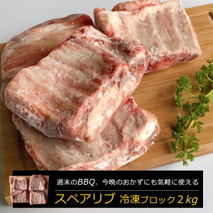 スペアリブ 冷凍ブロック 2kg バーベキュー 盛り上がる 食材 BBQ キャンプ アウトドア料理 イベント パーティーメニュー 骨付き肉 塊肉 ブロック肉 豚肉 骨付き豚肉 グリル カワトミフーズ お肉 骨付き豚バラ肉 キャンプ料理