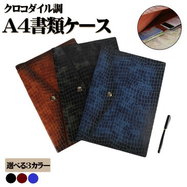 【送料無料】A4 書類ケース 横型 クロコダイル調 わに革タイプ 鰐 高級感 持ち運び 契約書 重要書類入れ カード収納 ビジネスバッグ セカンドバッグ クラッチバッグ (黒・紺・茶色)