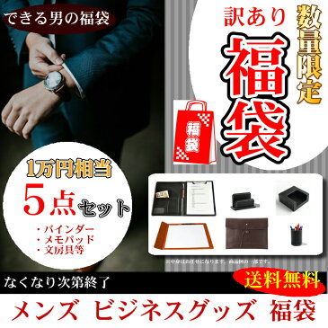 1万円相当 5点セット たっぷり 福袋 訳あり商品 メンズ ビジネス 文房具 小物 バインダー