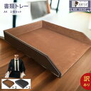 在庫処分 sale 訳あり デスクトレー a4 書類トレー レタートレー PUレザー 合成皮革 ファイルケース 収納 卓上トレイ 整理 高級感 おしゃれ 2個 セット (黒・茶色) 送料無料 \クーポン対象/