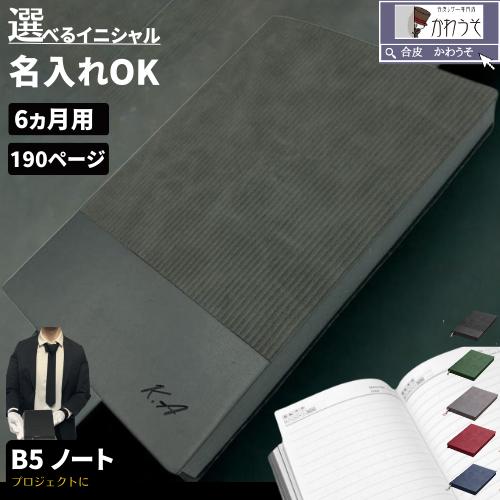 ビジネスノート 日記帳 名入れ b5 大人 勉強 計画 日誌 B5 半年記録 ダイアリー1日1ページ 高級感 おしゃれ ビジネス手帳 PUレザー 合成皮革 to...