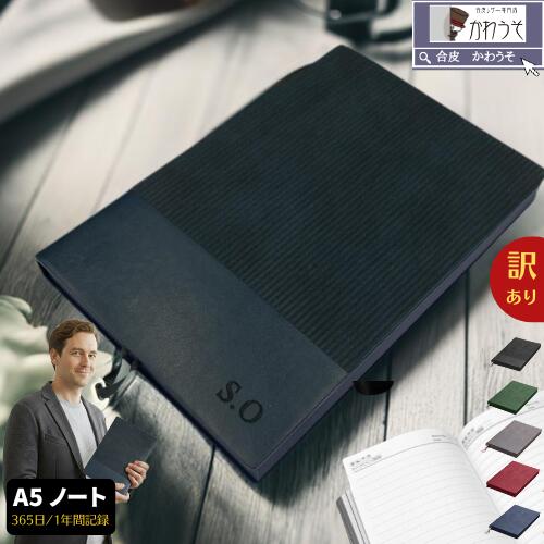ノート a5 b5 訳あり 日記帳 大人 かわいい 1日1ページ 1年 半年 おしゃれ メモ帳 日誌 A5 365日分 B5 記録 罫線 ダイアリー 高級感 ビ...