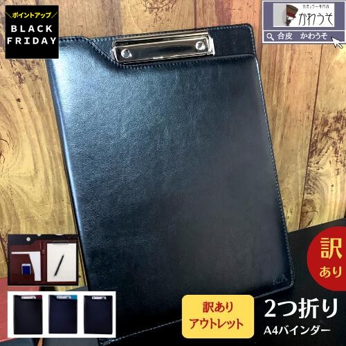 ＼P2倍SALE／訳あり バインダー A4 a4 おしゃれ クリップボード かわいい 多機能 二つ折 レザー クリッ..