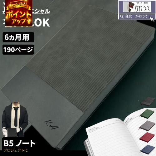 ＼SS直前！P5倍／ ビジネスノート 日記帳 名入れ b5 大人 勉強 計画 日誌 B5 半年記録 ダイアリー1日1..