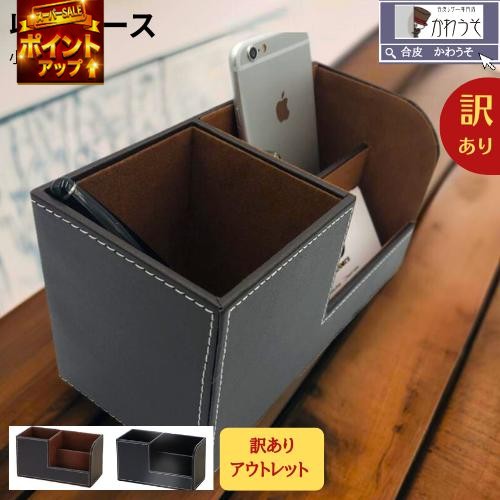 ＼SS直前！P5倍／ 訳あり 在庫処分 デスクオーガナイザー 卓上収納ボックス トレイ PUレザー 合成皮革 ペン立て 大容量 長方形 無地 ステーショナリー シンプル スマホ iphone 名刺 印鑑 収納 リモコンラック 高級感 テレワーク (黒・茶色) 送料無料 ＼クーポン対象／