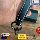 ITIGO 訳あり 日本製 キーリング 鍵収納 かっこいい キーホルダー 大人 高級感 カギ ビジネス 鍵 革 ト メンズ レディース 防水性 撥水 ランドセルレザー Dリング シャックル付 おしゃれ 多機能(黒・茶色・紺色)【メール便/送料無料】